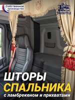 Шторы спального места с прихватами в кабину грузовика. Ламбрекен из экокожи с вышивкой Тигр и прихватами "Кисти". Высота 1,5м, ширина одной стороны - 1,15м. Блэкаут, велюр. Бежевый цвет с красными кистями