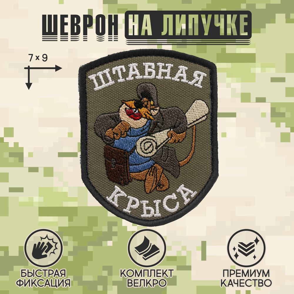 Нашивка на одежду, патч, шеврон на липучке "Штабная крыса" (Олива) 7х9 см
