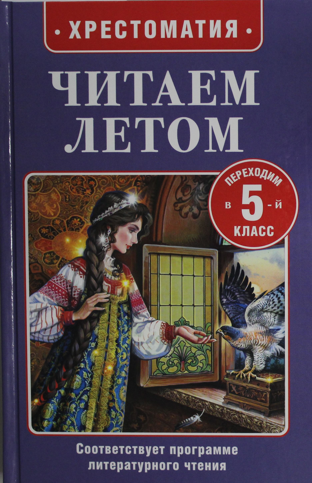 Читаем летом. Переходим в 5-й класс