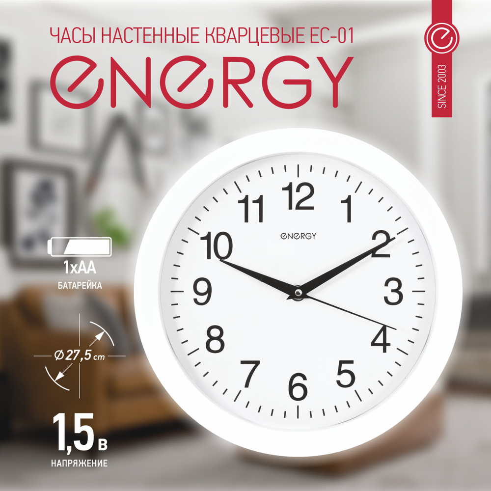 Часы настенные Energy EC-01 круглые (009301)