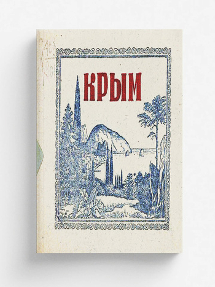 Крым | Нет автора