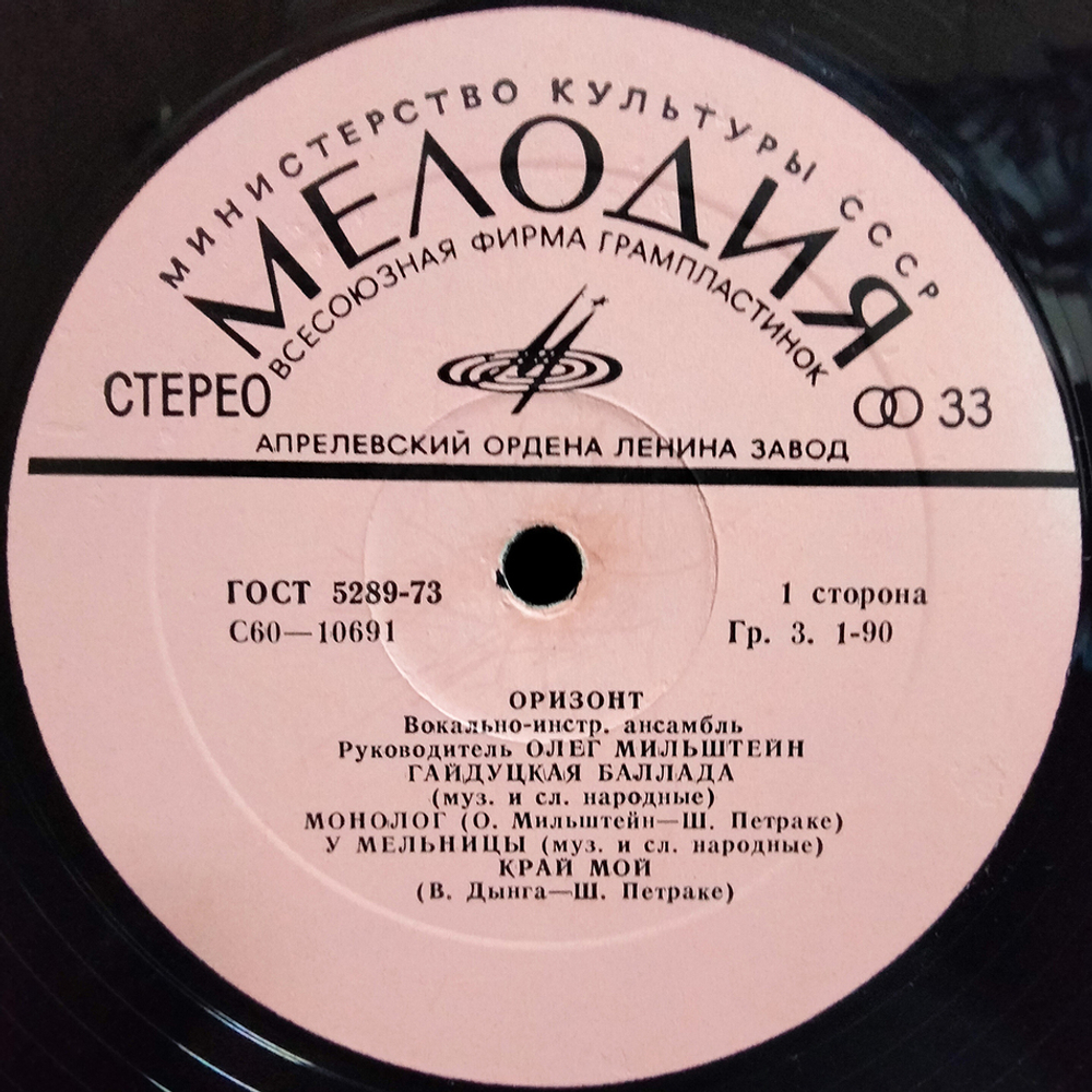 ВИА Оризонт / Оризонт (LP)