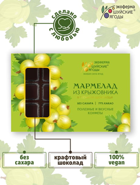 Мармелад из крыжовника в горьком шоколаде без сахара, 195 г