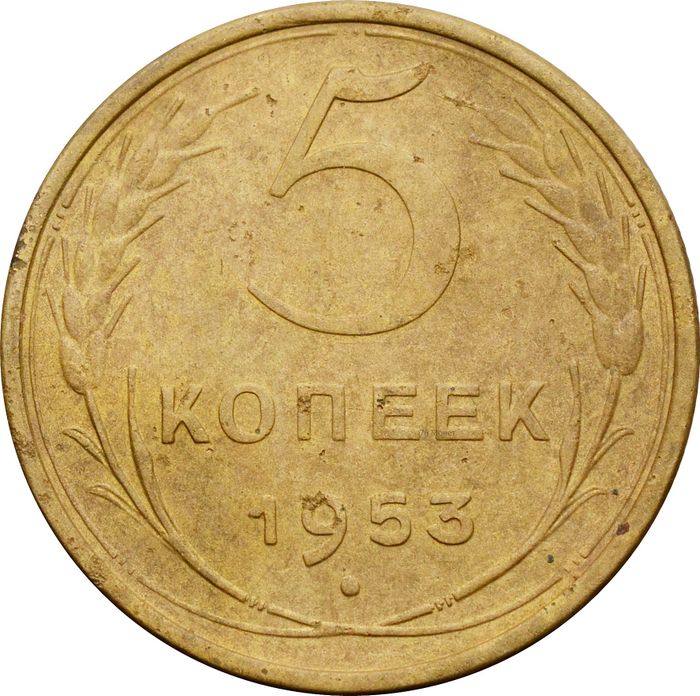 5 копеек 1953