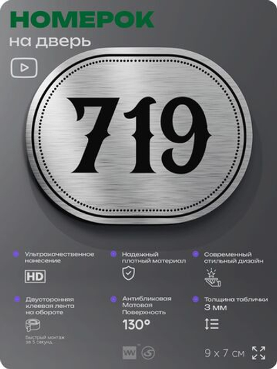 Номерок на дверь квартиры 719, для кабинета, офиса, шильдик 9 х 7 см, серебристый, Айдентика Технолоджи