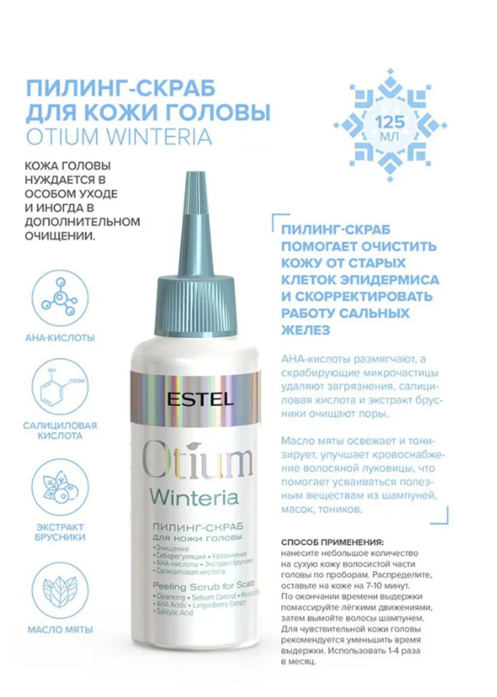 ПИЛИНГ-СКРАБ ДЛЯ КОЖИ ГОЛОВЫ OTIUM WINTERIA