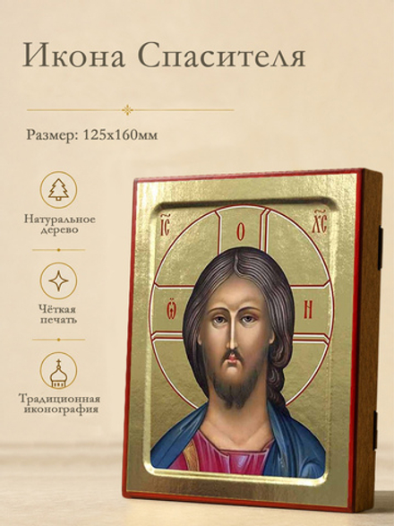 Икона Спасителя (оплечный) на дереве: 125 х 160 (Синопсисъ)