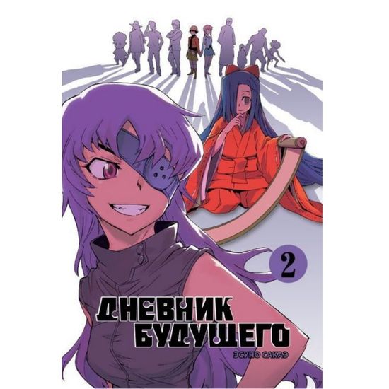 Манга Дневник будущего. Том 2