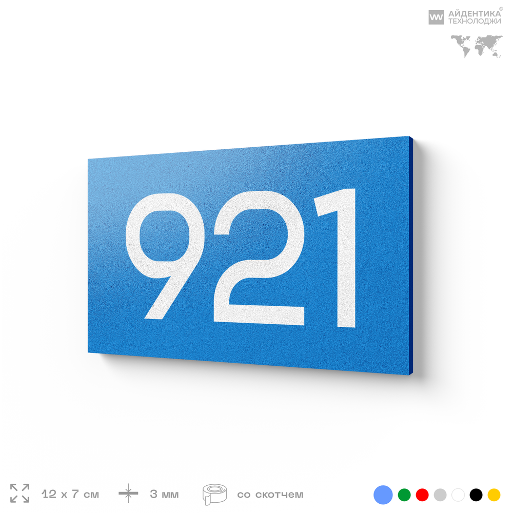 Номер на дверь 921, табличка на дверь для офиса, квартиры, кабинета, аудитории, склада, голубая 120х70 мм, Айдентика Технолоджи