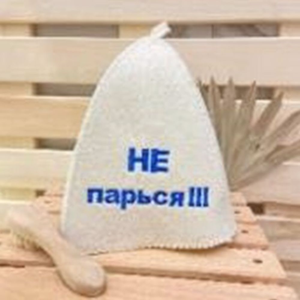Шапка банная "Классическая" с вышивкой "Не парься!!!" 30% шерсть/70% полиэфир