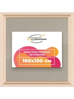 Рамка для постера и фотографий 100x100