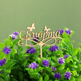 Топпер 8 Марта с двумя бабочками