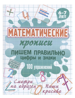 Математическая пропись А5+ "Пишем правильно цифры и знаки. 100 упражнений" 6-7 лет (Букмастер)