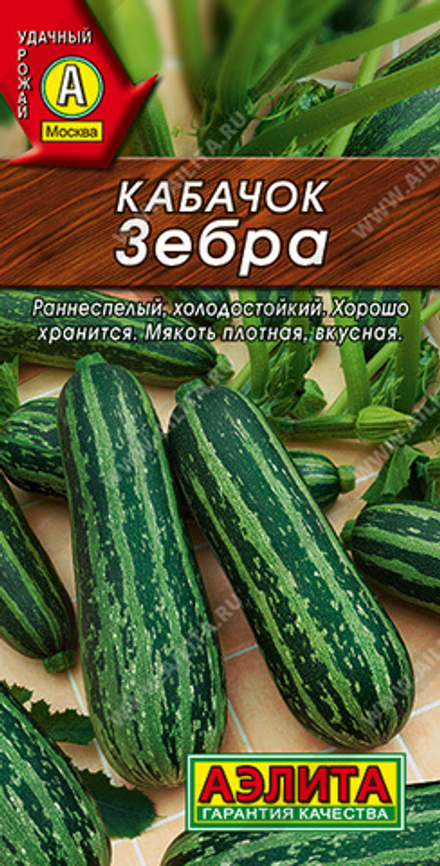 Кабачок Зебра цуккини 2гр Аэлита