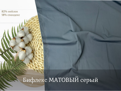 Бифлекс матовый серый