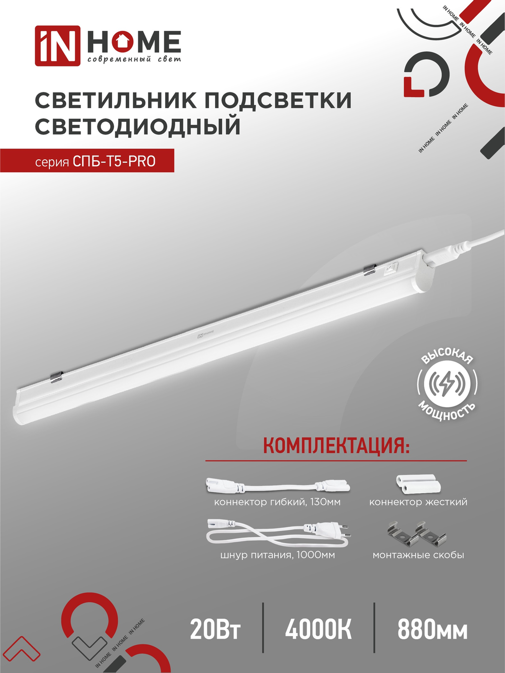Светильник сд СПБ-Т5-PRO 20Вт 230B 4000К 2000Лм 900мм IN HOME