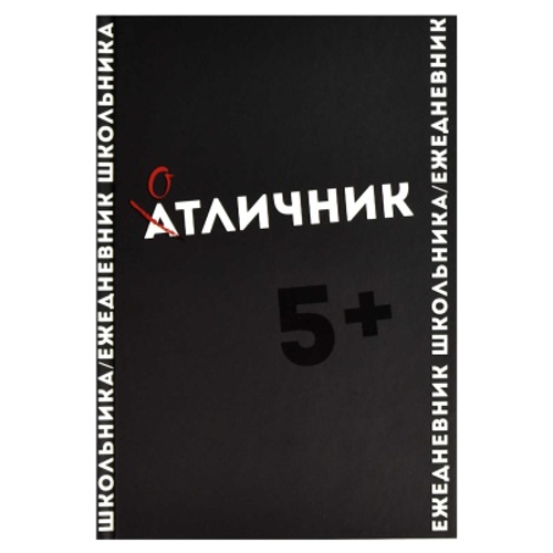 Ежедневник школьника арт. 67616 ФРАЗЫ С ХАРАКТЕРОМ / твёрдый переплёт, А5, 64 л