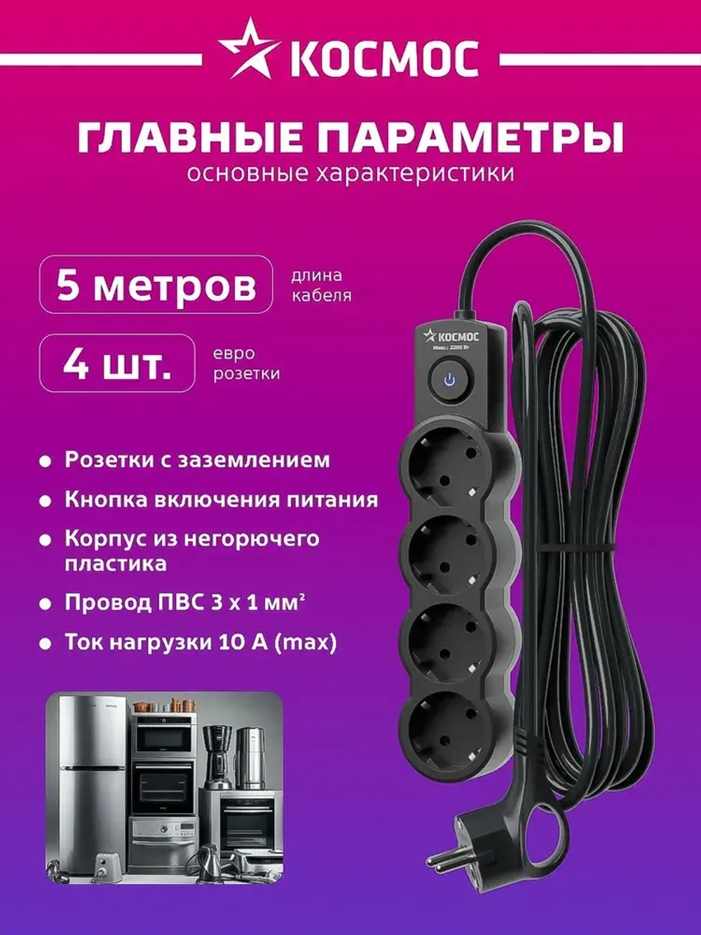 Удлинитель сетевой 5м 4 гнезда, КОСМОС 2200Вт, 220В, выключатель