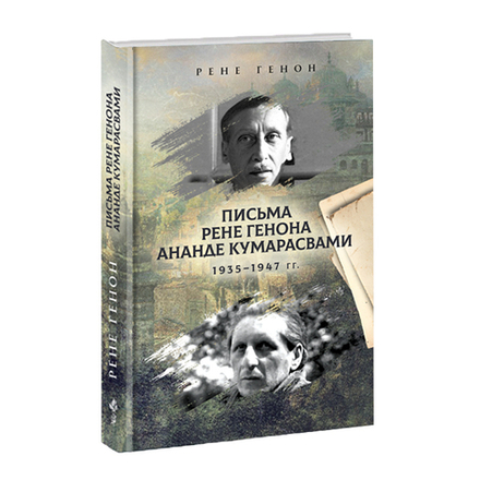 Письма Рене Генона Ананде Кумарасвами 1935-1947гг. Рене Генон