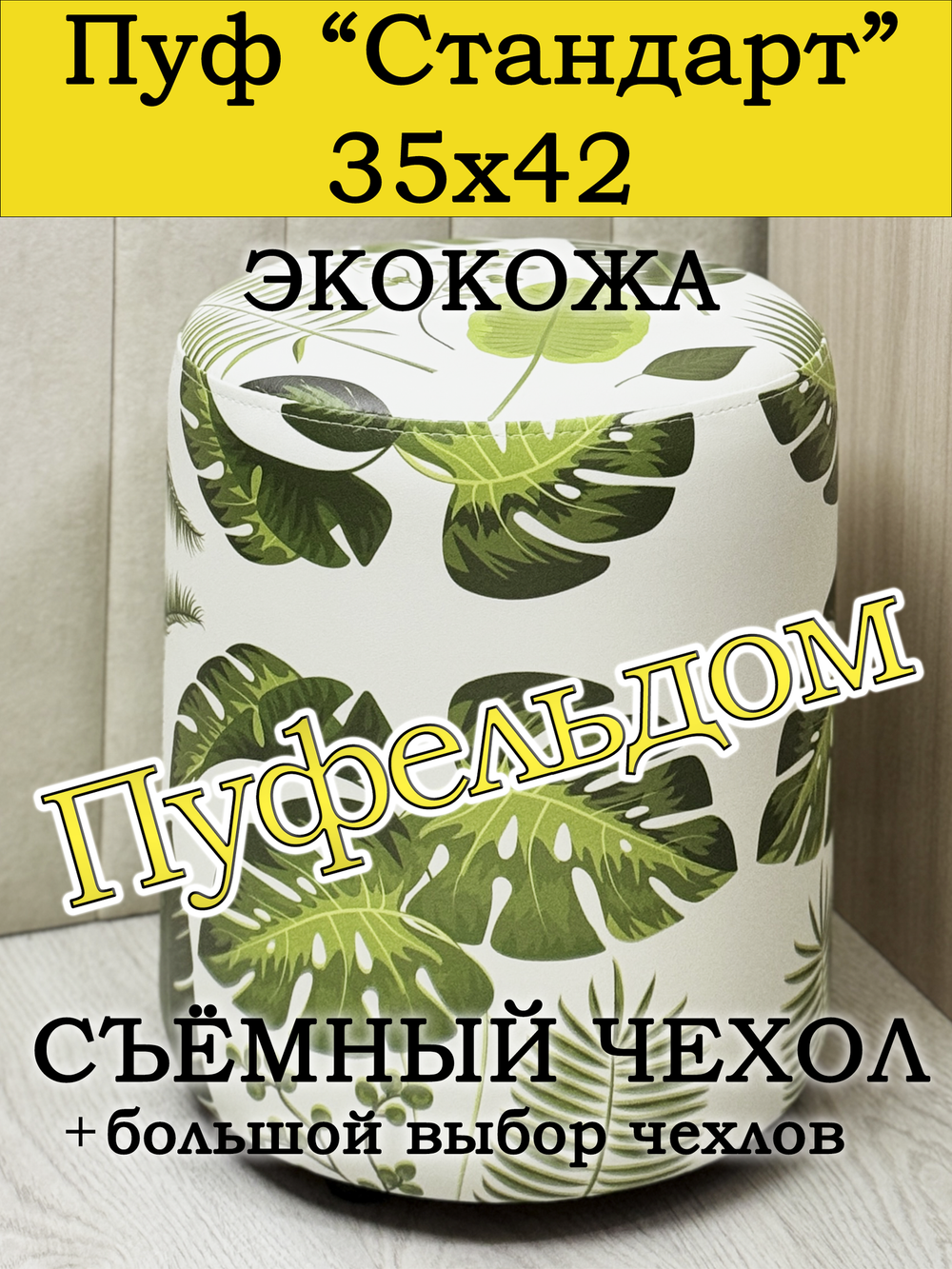 Пуфик круглый со съёмным чехлом