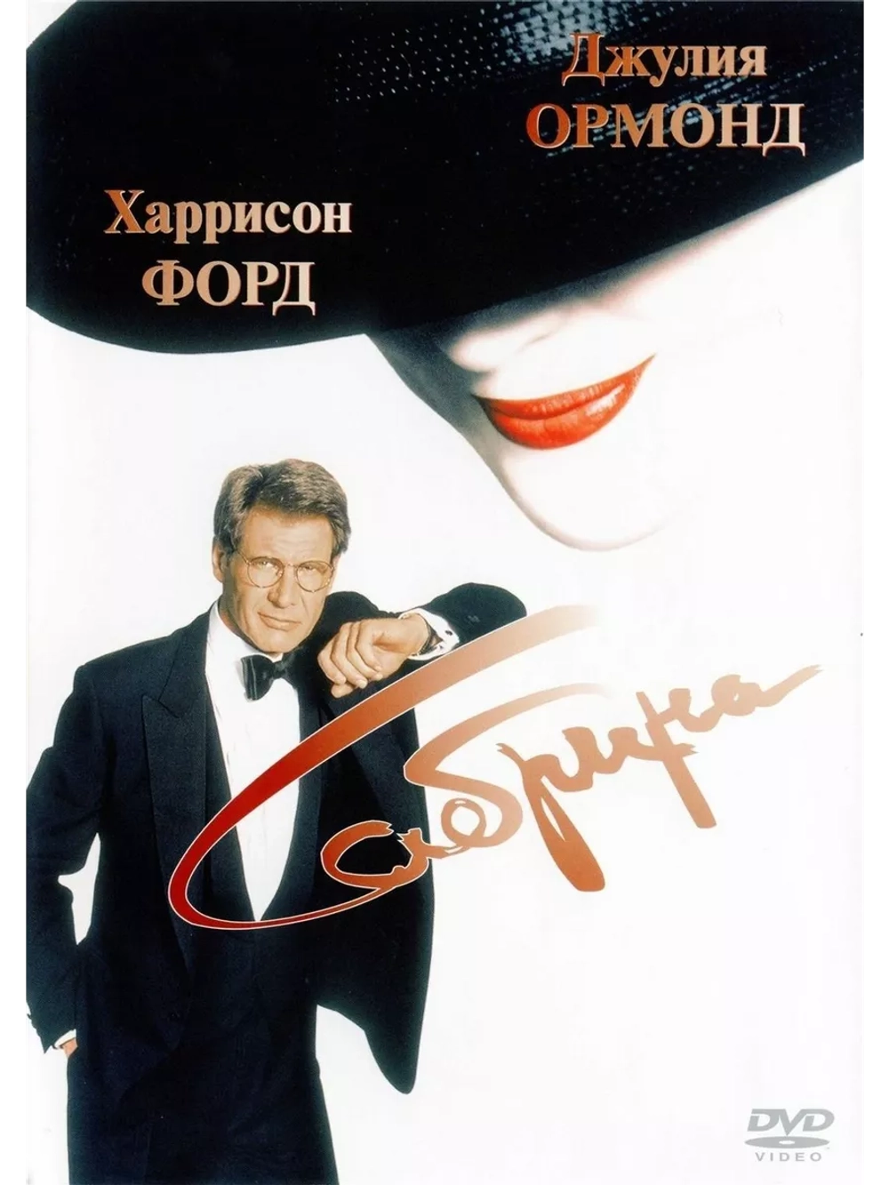 Сабрина (1995) (DVD-R)
