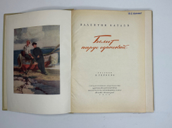 Катаев В. Белеет парус одинокий. Рис. В. Горяева. М.- Л.: Детская литература, 1953г.
