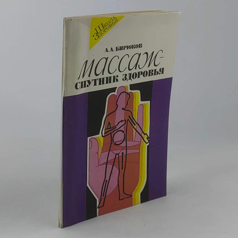 Массаж - спутник здоровья. А. Бирюков Бирюков А.