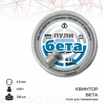 Пуля пневматическая "Бета" кал. 4,5 мм (300 шт.)