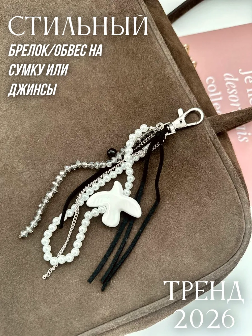 Брелок птица обвес на сумку джинсы