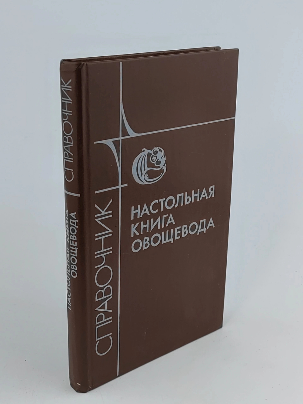 Настольная книга овощевода. Справочник