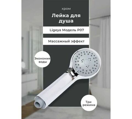 Лейка д/душа, хром, Р07, Ligeya