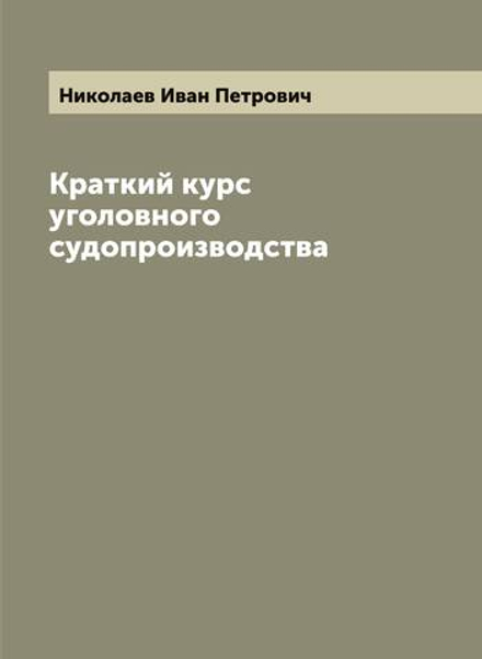 Краткий курс уголовного судопроизводства | Николаев Иван Петрович