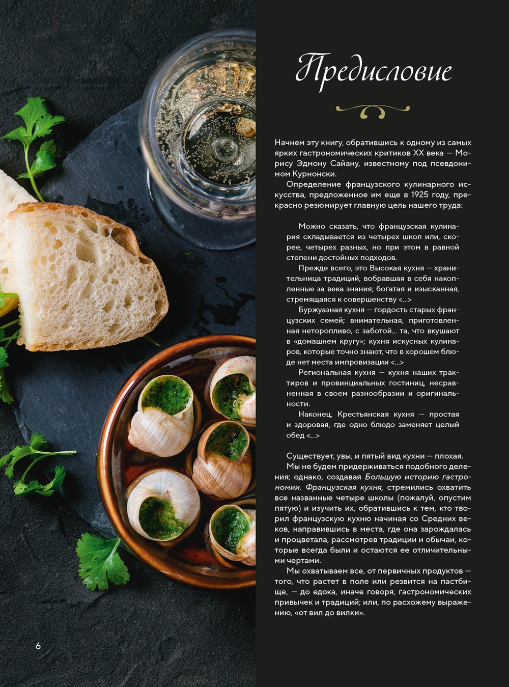 Большая история гастрономии. Кулинарное искусство Франции: от Средневековья до Новейшего времени