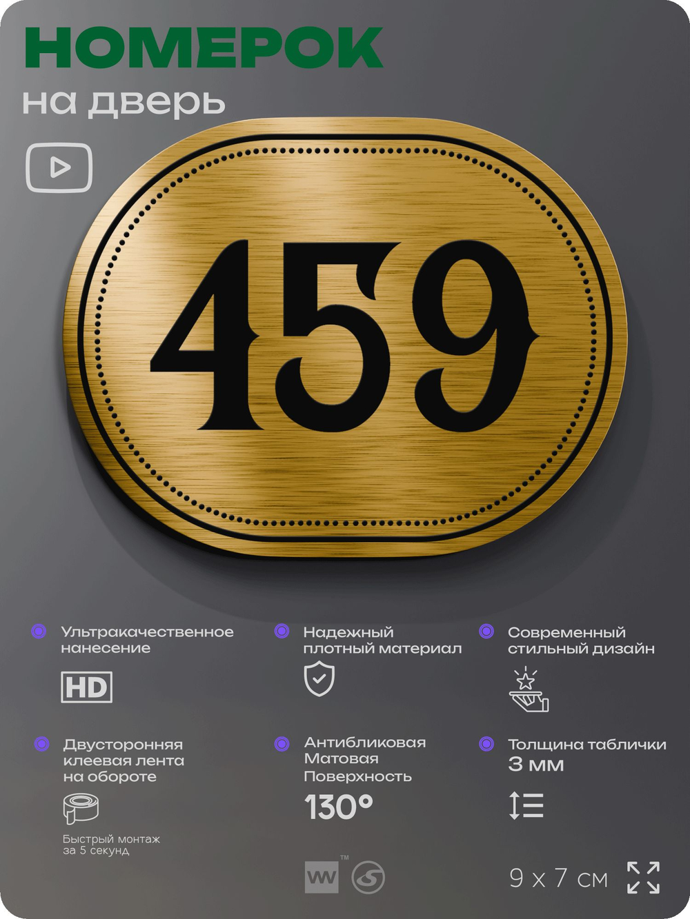 Номерок на дверь квартиры 459, для кабинета, офиса, шильдик 9 х 7 см, золотистый, Айдентика Технолоджи
