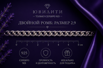 Двойной ромб алмаженный 2,9 мм