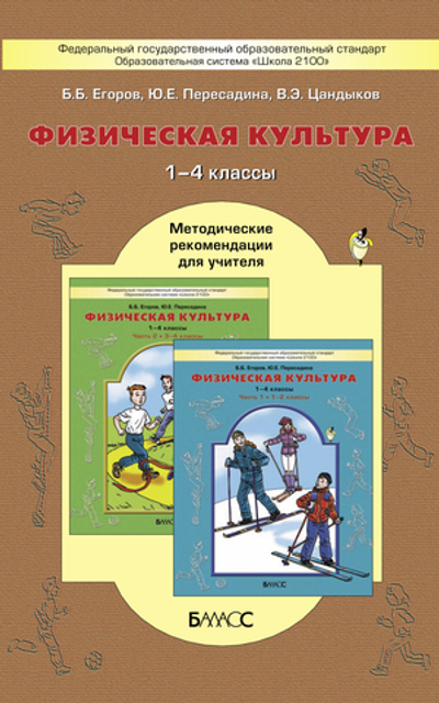 Физкультура 1-4 кл. Методические рекомендации