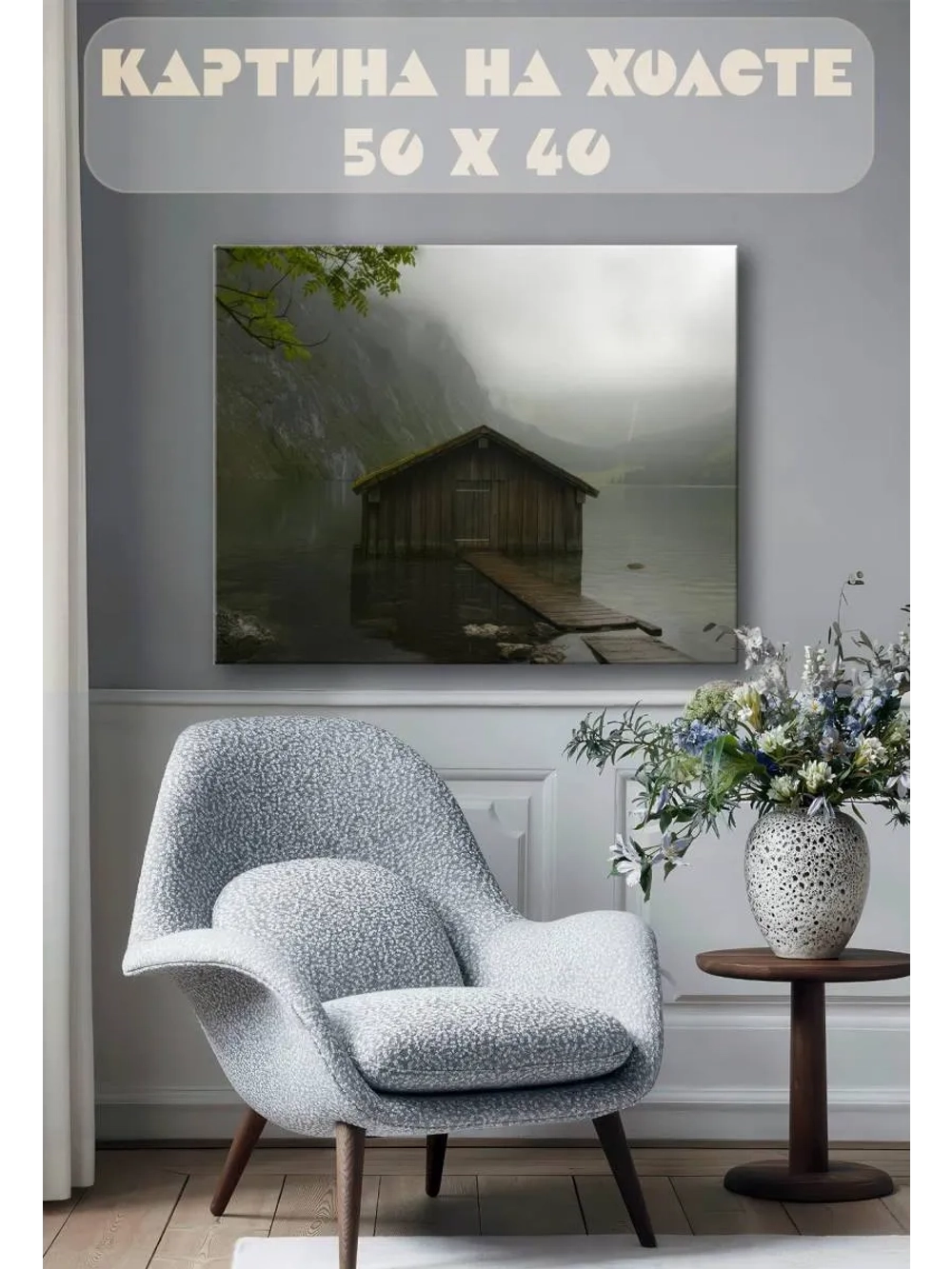 Картина на стену 40 X 50 Домик на озере