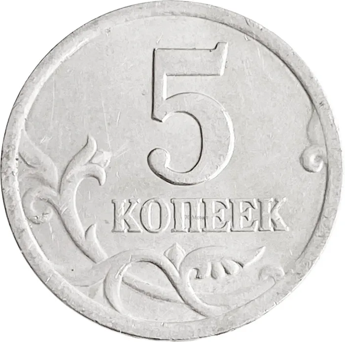 5 копеек 2000 СП