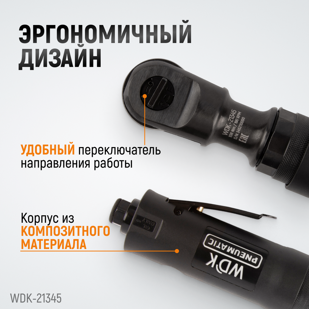 WDK-21345 Пневматическая трещотка 3/8”, 108 Нм, усиленная