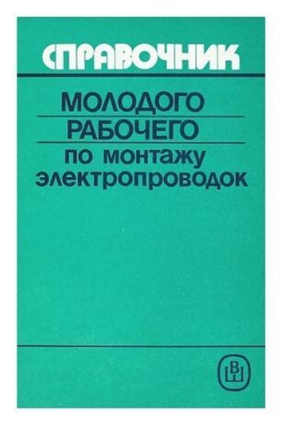 Справочник молодого рабочего по монтажу электропроводок