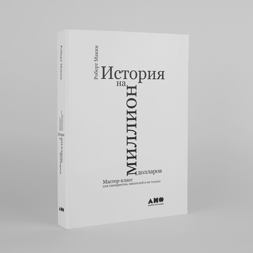 История на миллион долларов. Мастер-класс для сценаристов, писателей и не только. Роберт Макки