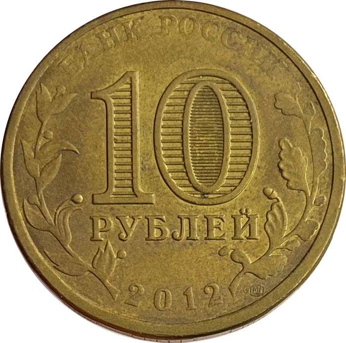 10 рублей 2012 Воронеж (ГВС) XF