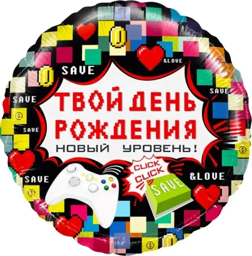 Шар круг 46 см Твой день рождения новый уровень геймер