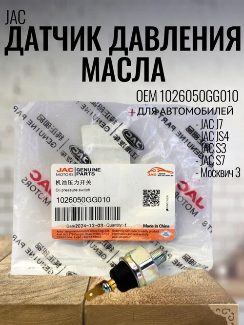 Датчик давления масла 1026050GG010 для JAC / Джак / Москвич