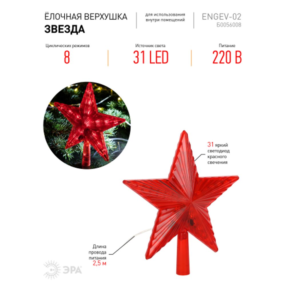 Светодиодная новогодняя фигура ЭРА ENGEV-02 елочная верхушка Звезда 21 см 220V | Фигуры
