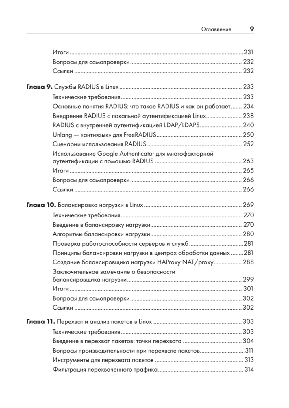 Linux для сетевых инженеров