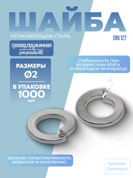 Шайба [гровер] DIN 127 1.4310 B 2 пружинная в упак 1000 шт