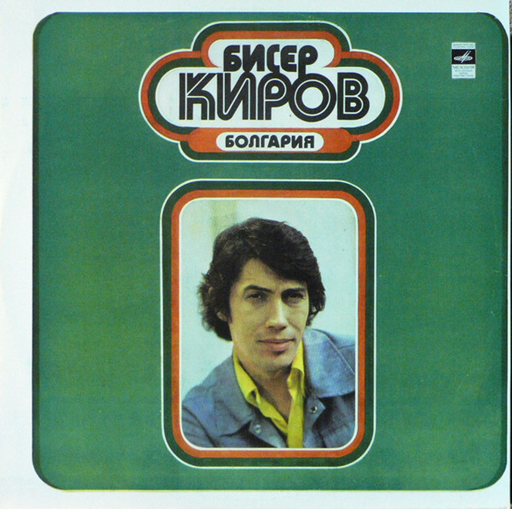 Бисер Киров – Бисер Киров