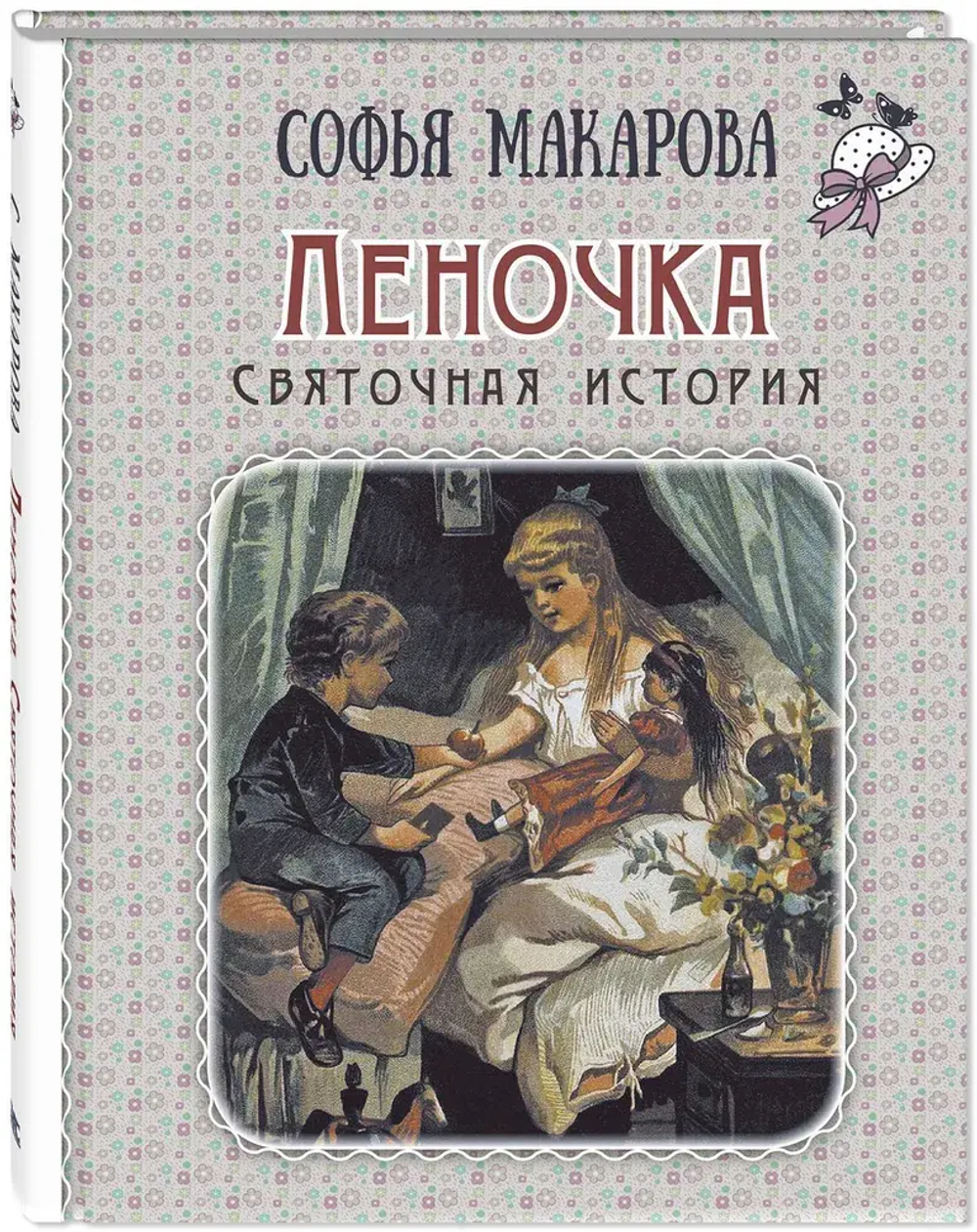 Леночка. Святочная история : повесть