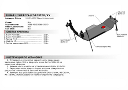 Защита редуктора АвтоБроня для Subaru Forester III (V - 2.0; 2.5) 2007-2013/Subaru Impreza III (V - 1.5; 2.0; 2.5 STI) 2007-2011/Subaru Impreza WRX III (V - 2.5) 2007-2010, сталь 1.8 мм, с крепежом, 111.05402.2